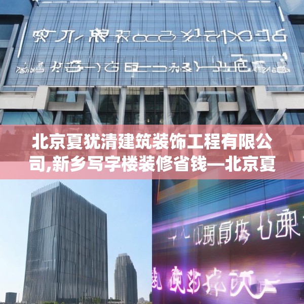 北京夏犹清建筑装饰工程有限公司,新乡写字楼装修省钱—北京夏犹清建筑装饰工程有限公司453.a329b330c333fgy.340uyk