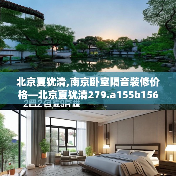 北京夏犹清,南京卧室隔音装修价格—北京夏犹清279.a155b156c159fgy.166fghfd