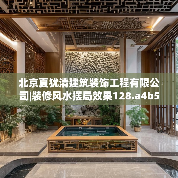 北京夏犹清建筑装饰工程有限公司|装修风水摆局效果128.a4b5c8fgy.1576684