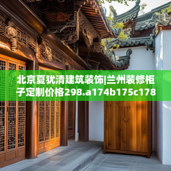 中式家装 第57页