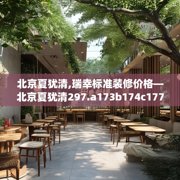 北京夏犹清,瑞幸标准装修价格—北京夏犹清297.a173b174c177fgy.184fghfd