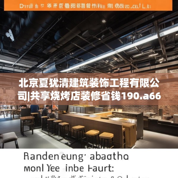 北京夏犹清建筑装饰工程有限公司|共享烧烤店装修省钱190.a66b67c70fgy.77sdA