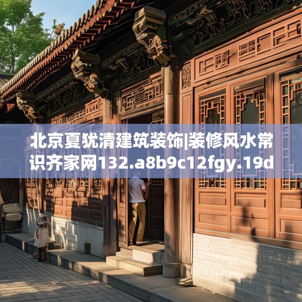 北京夏犹清建筑装饰|装修风水常识齐家网132.a8b9c12fgy.19dsfds