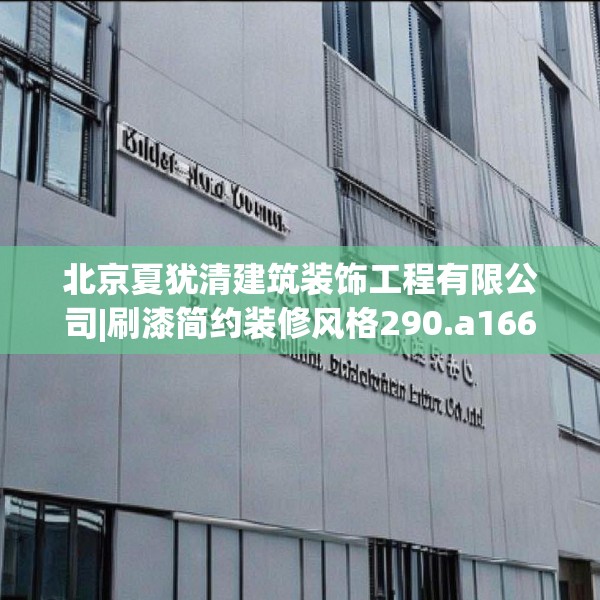 北京夏犹清建筑装饰工程有限公司|刷漆简约装修风格290.a166b167c170fgy.17776675