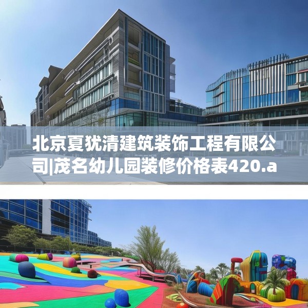 北京夏犹清建筑装饰工程有限公司|茂名幼儿园装修价格表420.a296b297c300fgy.307dsfds