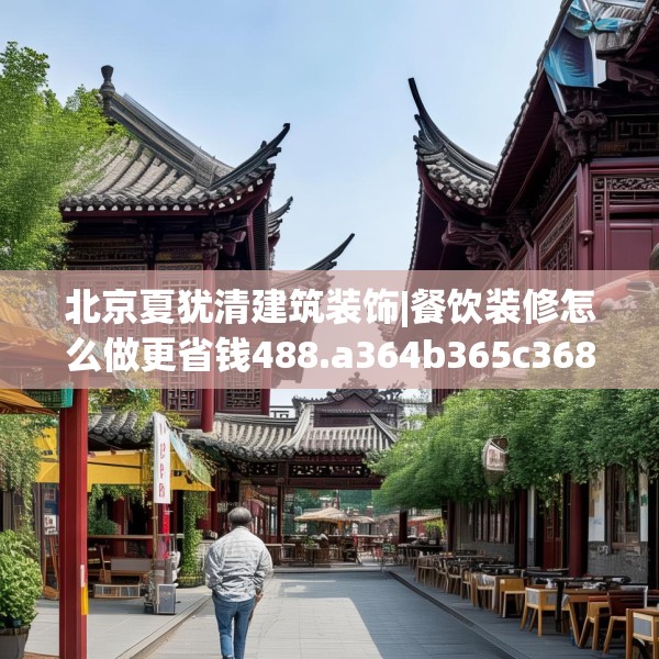 北京夏犹清建筑装饰|餐饮装修怎么做更省钱488.a364b365c368fgy.37576664