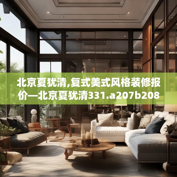 北京夏犹清,复式美式风格装修报价—北京夏犹清331.a207b208c211fgy.218fdsfds
