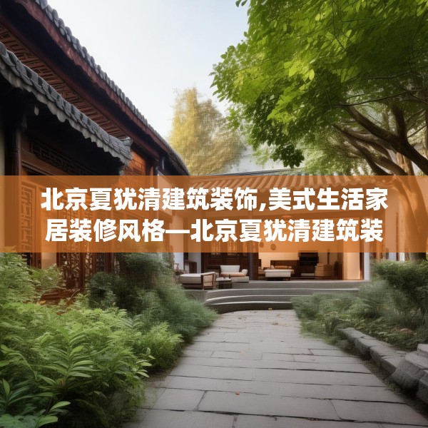 北京夏犹清建筑装饰,美式生活家居装修风格—北京夏犹清建筑装饰146.a22b23c26fgy.3376683
