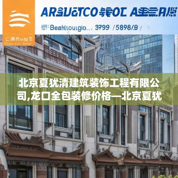 北京夏犹清建筑装饰工程有限公司,龙口全包装修价格—北京夏犹清建筑装饰工程有限公司399.a275b276c279fgy.286uyk