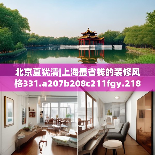 北京夏犹清|上海最省钱的装修风格331.a207b208c211fgy.218fdsfds