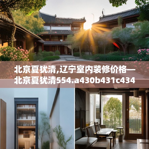 北京夏犹清,辽宁室内装修价格—北京夏犹清554.a430b431c434fgy.441xczxv