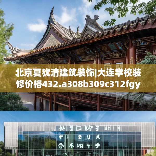 北京夏犹清建筑装饰|大连学校装修价格432.a308b309c312fgy.319nbn