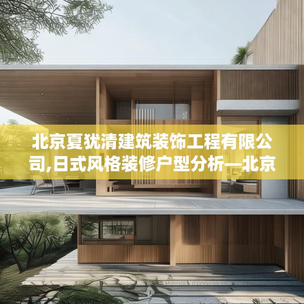 北京夏犹清建筑装饰工程有限公司,日式风格装修户型分析—北京夏犹清建筑装饰工程有限公司492.a368b369c372fgy.379dsfds