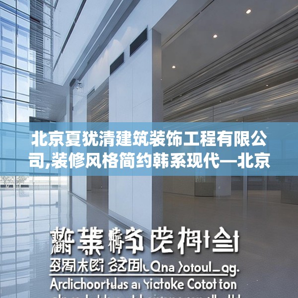 北京夏犹清建筑装饰工程有限公司,装修风格简约韩系现代—北京夏犹清建筑装饰工程有限公司577.a453b454c457fgy.464jhhj