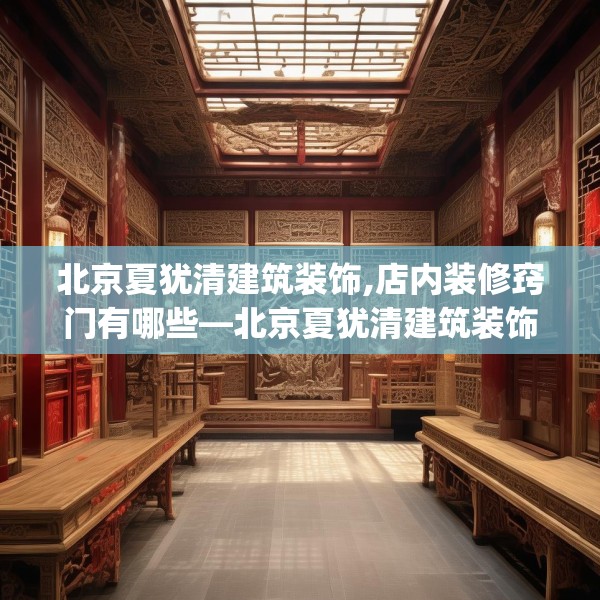 北京夏犹清建筑装饰,店内装修窍门有哪些—北京夏犹清建筑装饰595.a471b472c475fgy.482jhhj