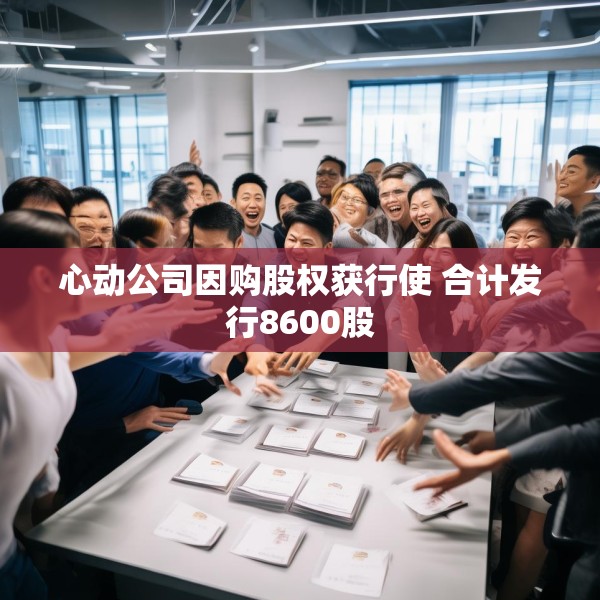心动公司因购股权获行使 合计发行8600股