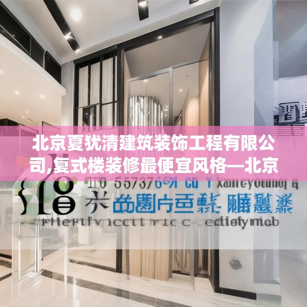 北京夏犹清建筑装饰工程有限公司,复式楼装修最便宜风格—北京夏犹清建筑装饰工程有限公司179.a55b56c59fgy.66bnbn