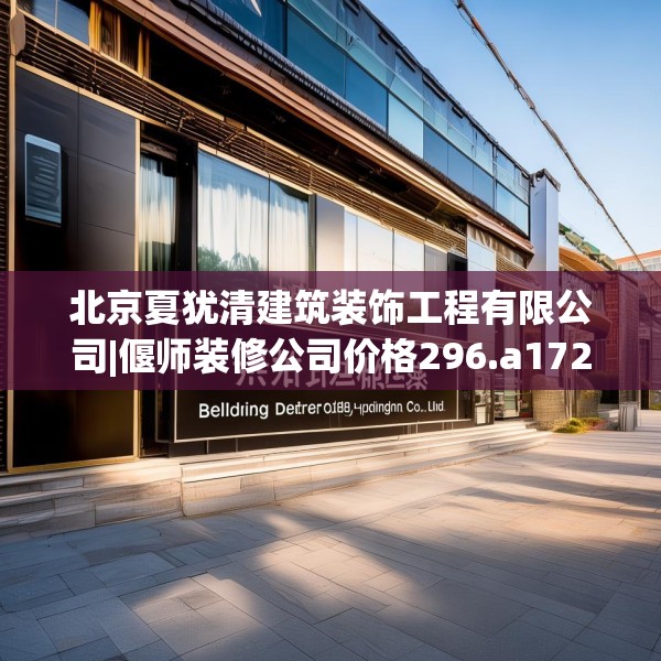 北京夏犹清建筑装饰工程有限公司|偃师装修公司价格296.a172b173c176fgy.183wew