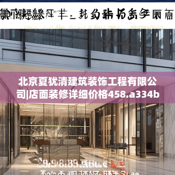 北京夏犹清建筑装饰工程有限公司|店面装修详细价格458.a334b335c338fgy.345wew