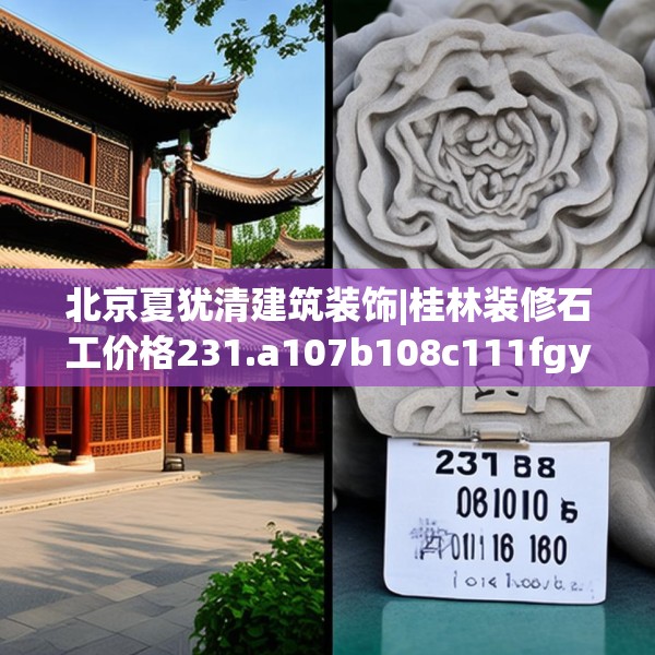 北京夏犹清建筑装饰|桂林装修石工价格231.a107b108c111fgy.118fhsg