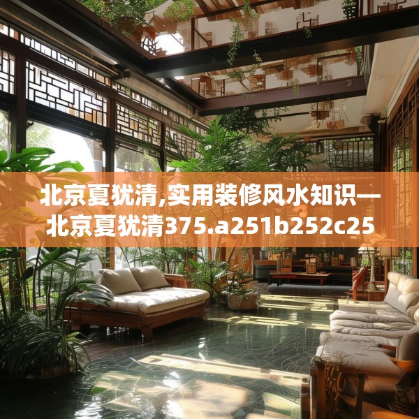北京夏犹清,实用装修风水知识—北京夏犹清375.a251b252c255fgy.262fhsg