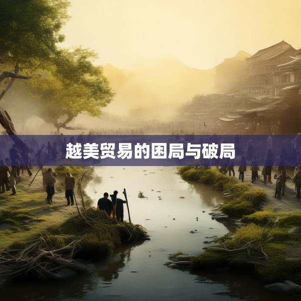 越美贸易的困局与破局