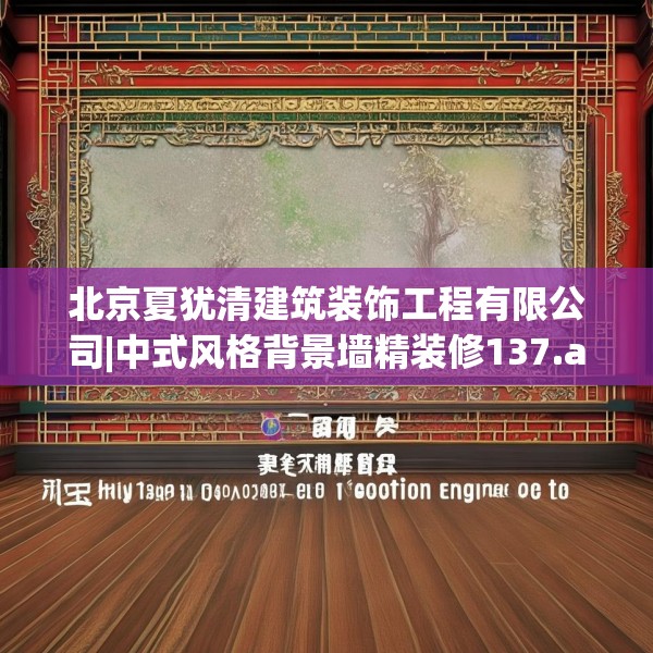 北京夏犹清建筑装饰工程有限公司|中式风格背景墙精装修137.a13b14c17fgy.24cvcx