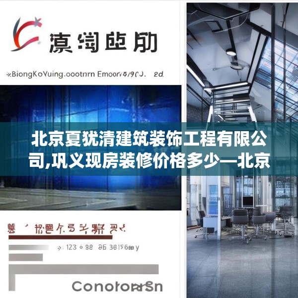 北京夏犹清建筑装饰工程有限公司,巩义现房装修价格多少—北京夏犹清建筑装饰工程有限公司216.a92b93c96fgy.103nbn