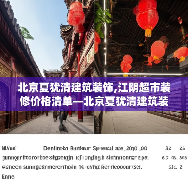 北京夏犹清建筑装饰,江阴超市装修价格清单—北京夏犹清建筑装饰232.a108b109c112fgy.119dewqe