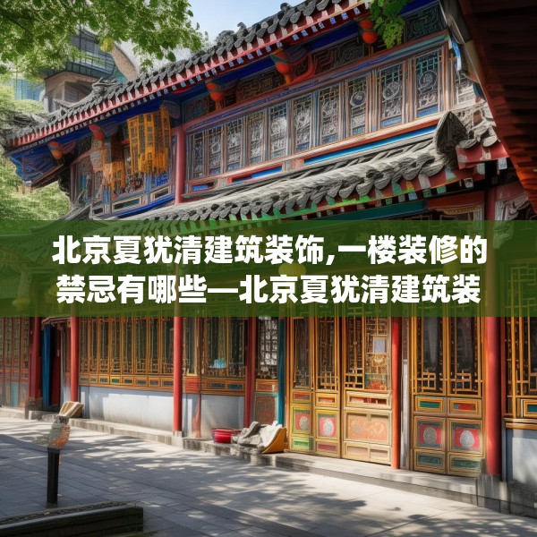 北京夏犹清建筑装饰,一楼装修的禁忌有哪些—北京夏犹清建筑装饰479.a355b356c359fgy.366cvcx