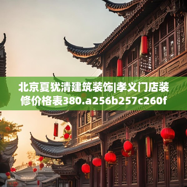 北京夏犹清建筑装饰|孝义门店装修价格表380.a256b257c260fgy.26776670
