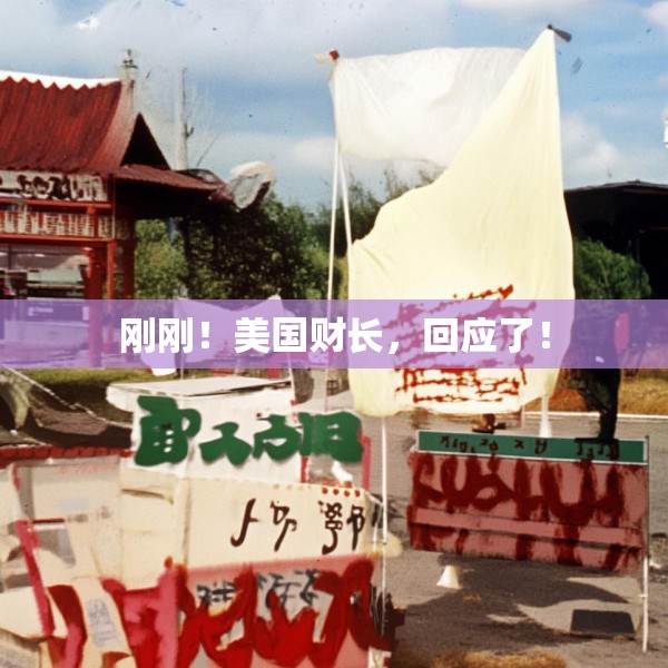 刚刚！美国财长，回应了！