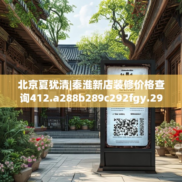 北京夏犹清|秦淮新店装修价格查询412.a288b289c292fgy.299dewqe