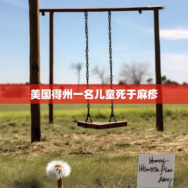 美国得州一名儿童死于麻疹