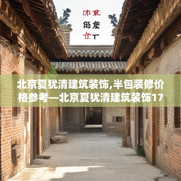 北京夏犹清建筑装饰,半包装修价格参考—北京夏犹清建筑装饰172.a48b49c52fgy.59sdA
