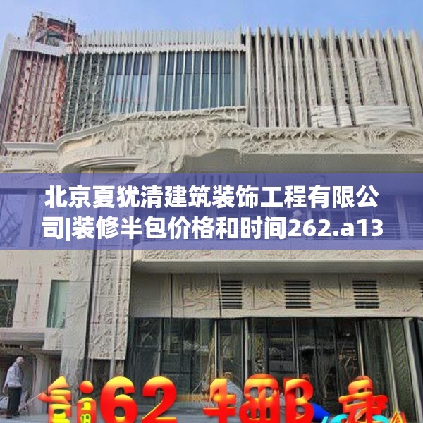 北京夏犹清建筑装饰工程有限公司|装修半包价格和时间262.a138b139c142fgy.149sdA