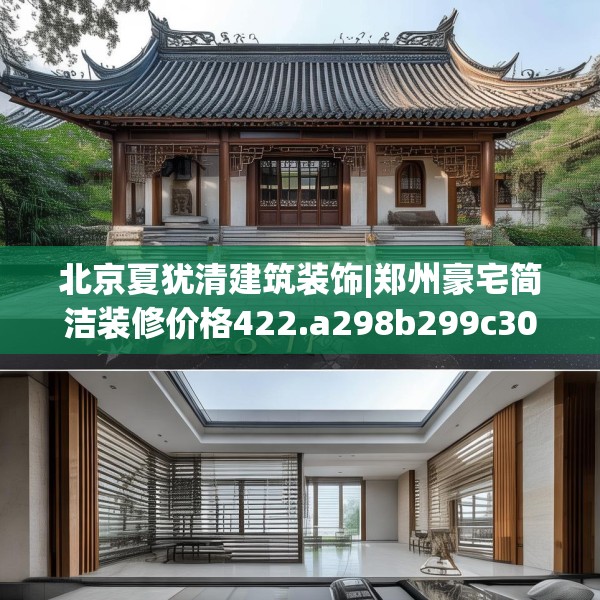 北京夏犹清建筑装饰|郑州豪宅简洁装修价格422.a298b299c302fgy.309wew