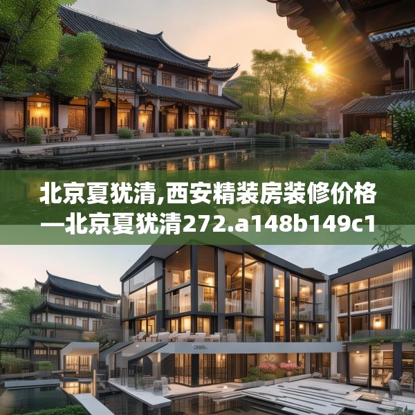 北京夏犹清,西安精装房装修价格—北京夏犹清272.a148b149c152fgy.15976676