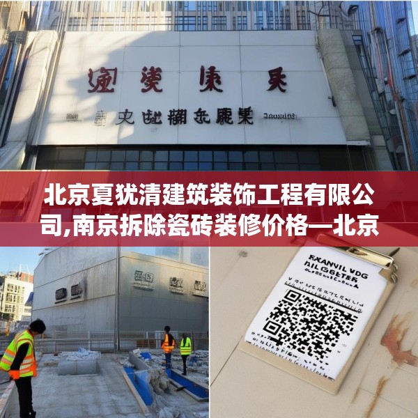北京夏犹清建筑装饰工程有限公司,南京拆除瓷砖装修价格—北京夏犹清建筑装饰工程有限公司182.a58b59c62fgy.6976681
