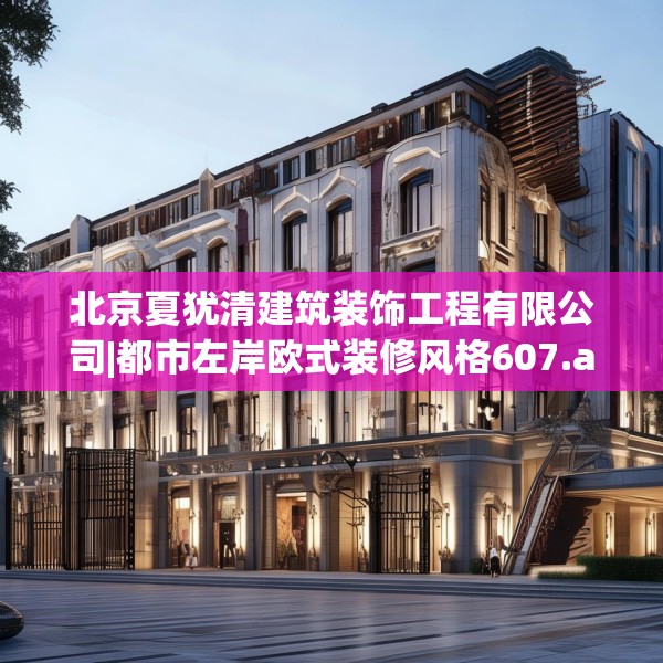 北京夏犹清建筑装饰工程有限公司|都市左岸欧式装修风格607.a483b484c487fgy.494poiy