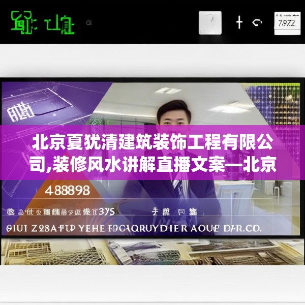 北京夏犹清建筑装饰工程有限公司,装修风水讲解直播文案—北京夏犹清建筑装饰工程有限公司492.a368b369c372fgy.379dsfds