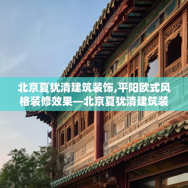 北京夏犹清建筑装饰,平阳欧式风格装修效果—北京夏犹清建筑装饰430.a306b307c310fgy.317dewqe