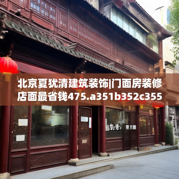 北京夏犹清建筑装饰|门面房装修店面最省钱475.a351b352c355fgy.362fdsfds