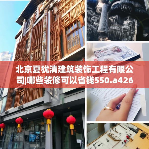 北京夏犹清建筑装饰工程有限公司|哪些装修可以省钱550.a426b427c430fgy.437sdA