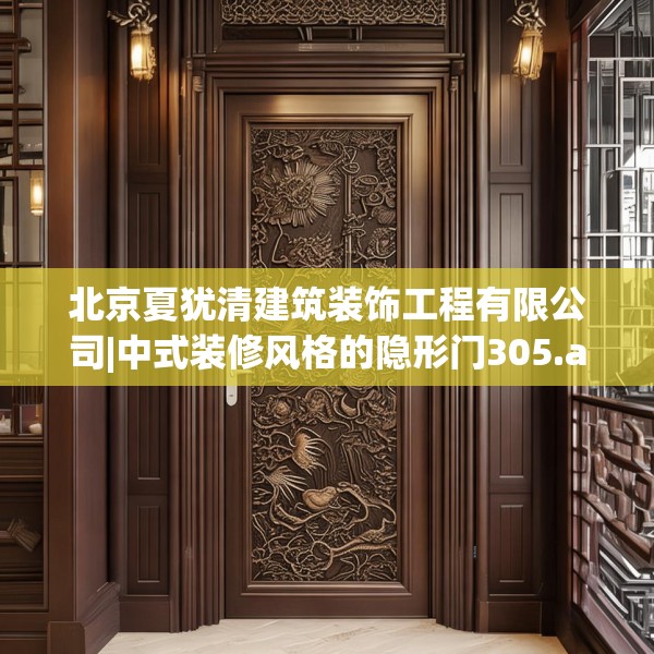 北京夏犹清建筑装饰工程有限公司|中式装修风格的隐形门305.a181b182c185fgy.192bnbn