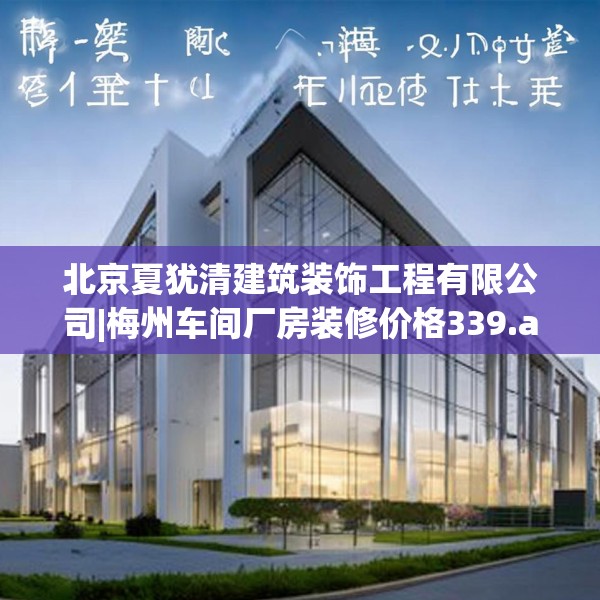 北京夏犹清建筑装饰工程有限公司|梅州车间厂房装修价格339.a215b216c219fgy.226fhsg