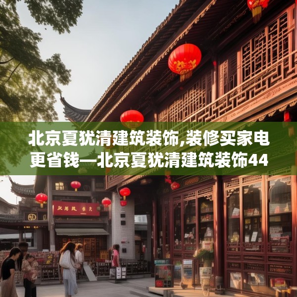 北京夏犹清建筑装饰,装修买家电更省钱—北京夏犹清建筑装饰441.a317b318c321fgy.328fghfd
