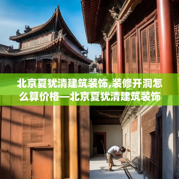 北京夏犹清建筑装饰,装修开洞怎么算价格—北京夏犹清建筑装饰546.a422b423c426fgy.433dsfds