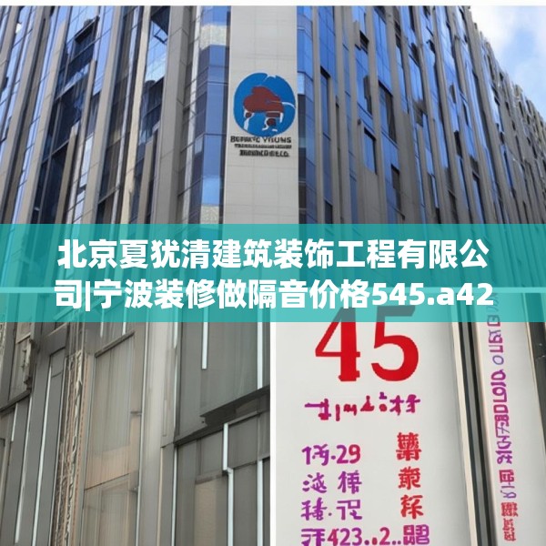 北京夏犹清建筑装饰工程有限公司|宁波装修做隔音价格545.a421b422c425fgy.432fds