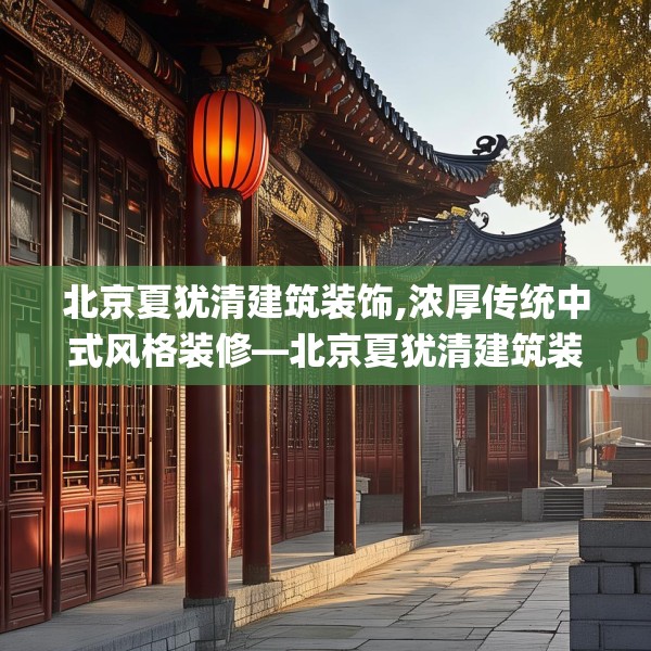 北京夏犹清建筑装饰,浓厚传统中式风格装修—北京夏犹清建筑装饰456.a332b333c336fgy.343dsfds